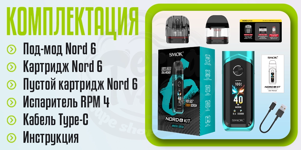 Комплектация под-мода SMOK Nord 6 Pod Mod Kit